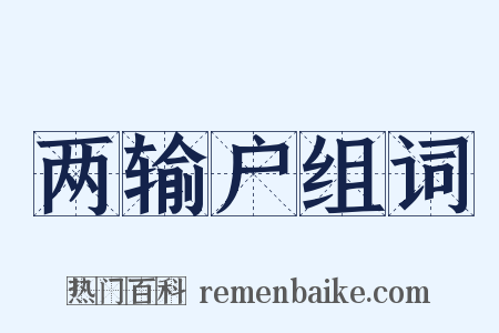 两输户组词是什么意思的图片